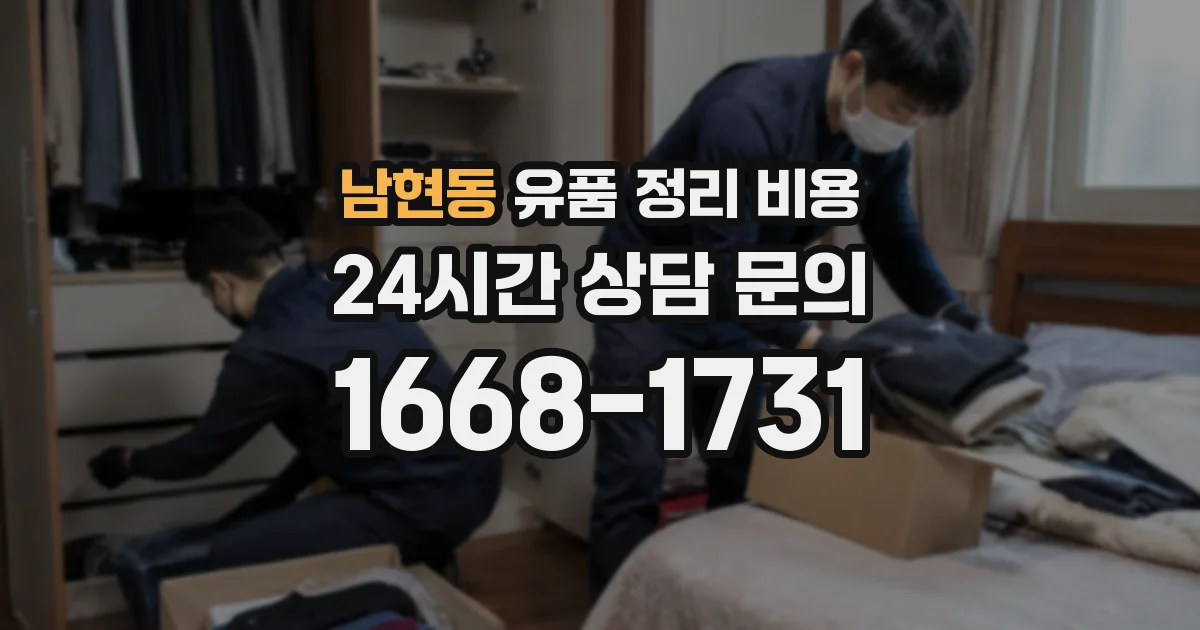남현동 유품 정리 비용
