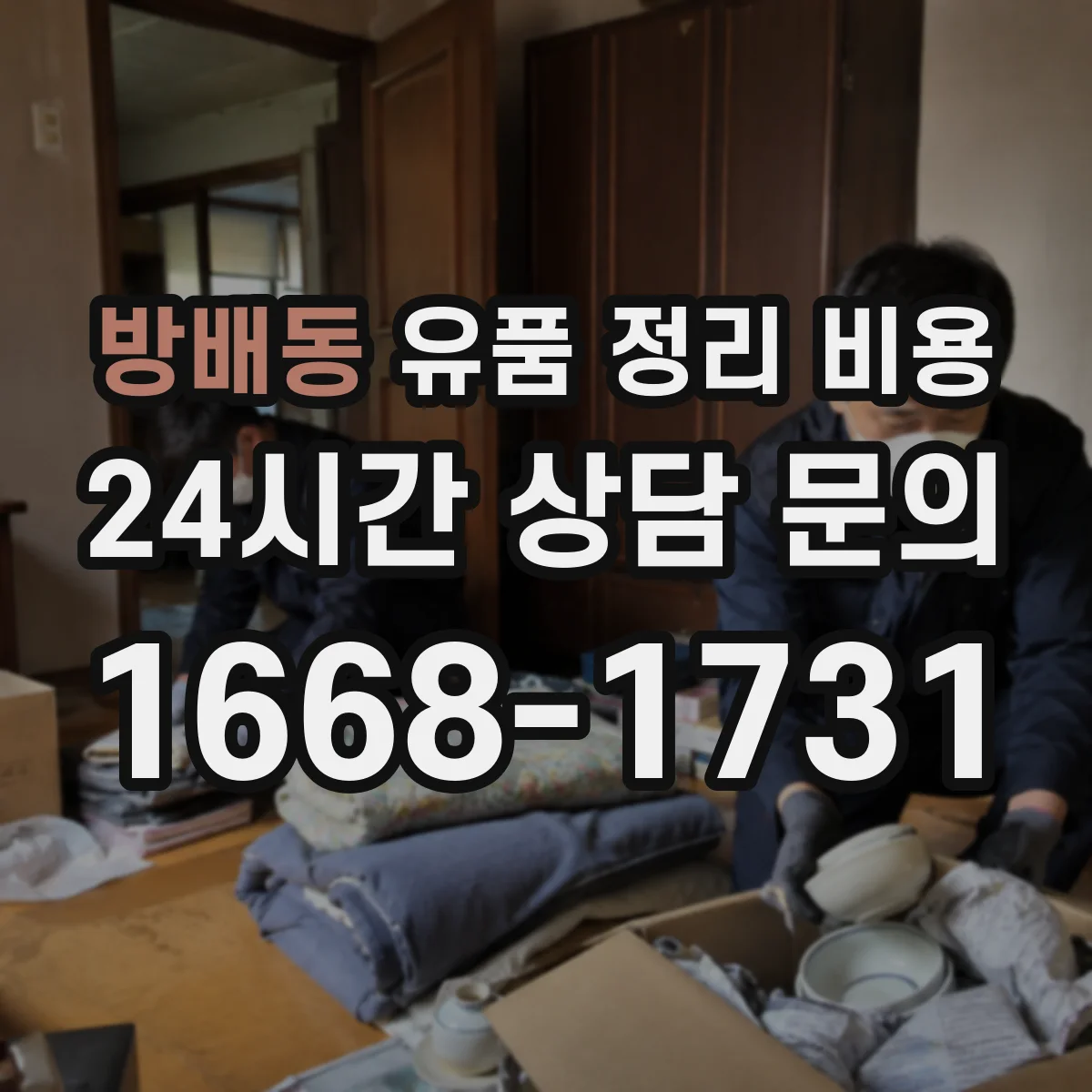방배동 유품 정리 비용