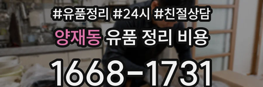 양재동 유품 정리 비용
