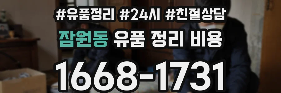 잠원동 유품 정리 비용