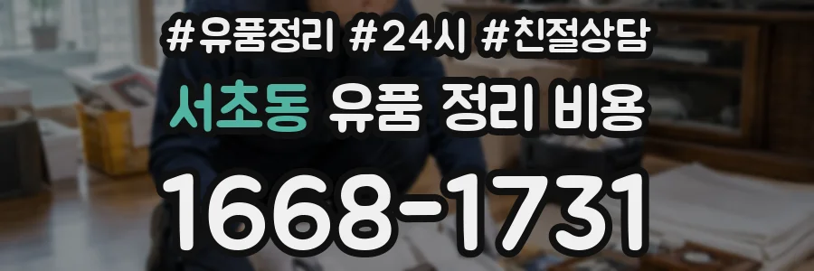 서초동 유품 정리 비용