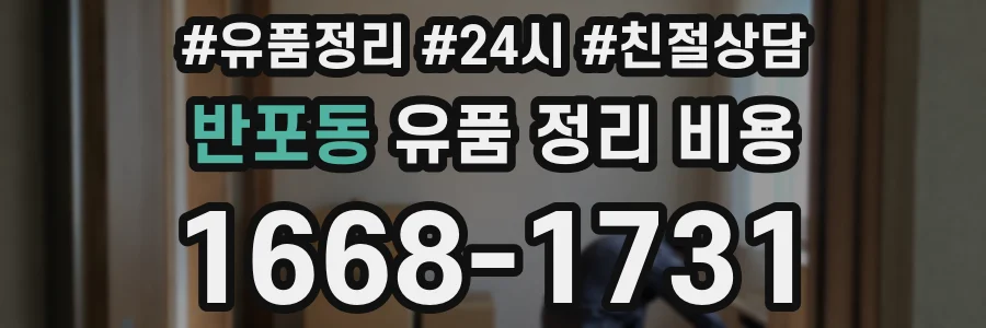 반포동 유품 정리 비용