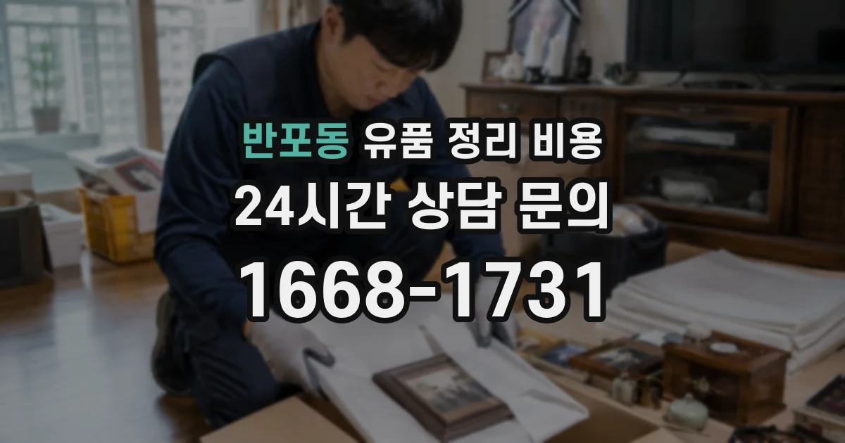 반포동 유품 정리 비용