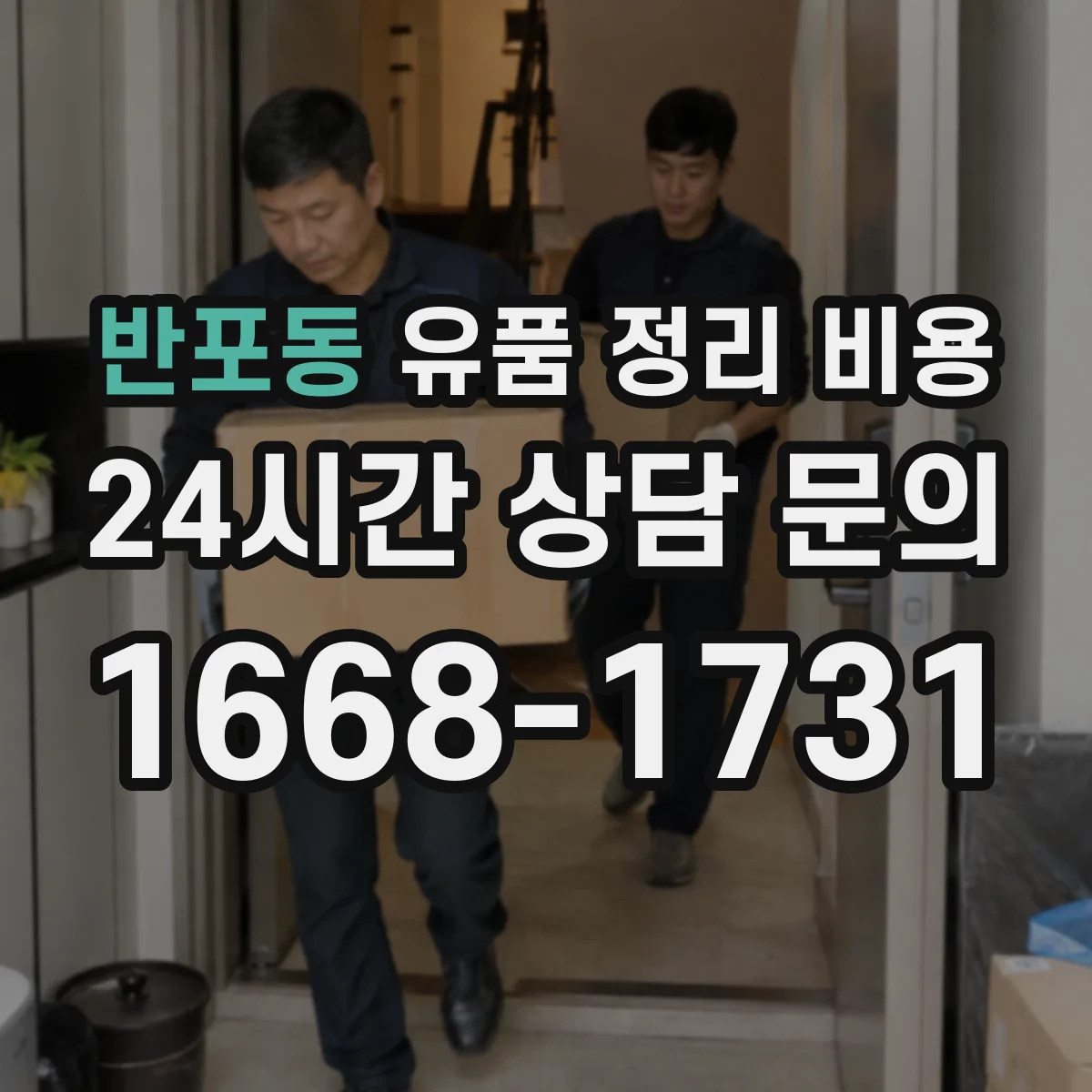 반포동 유품 정리 비용