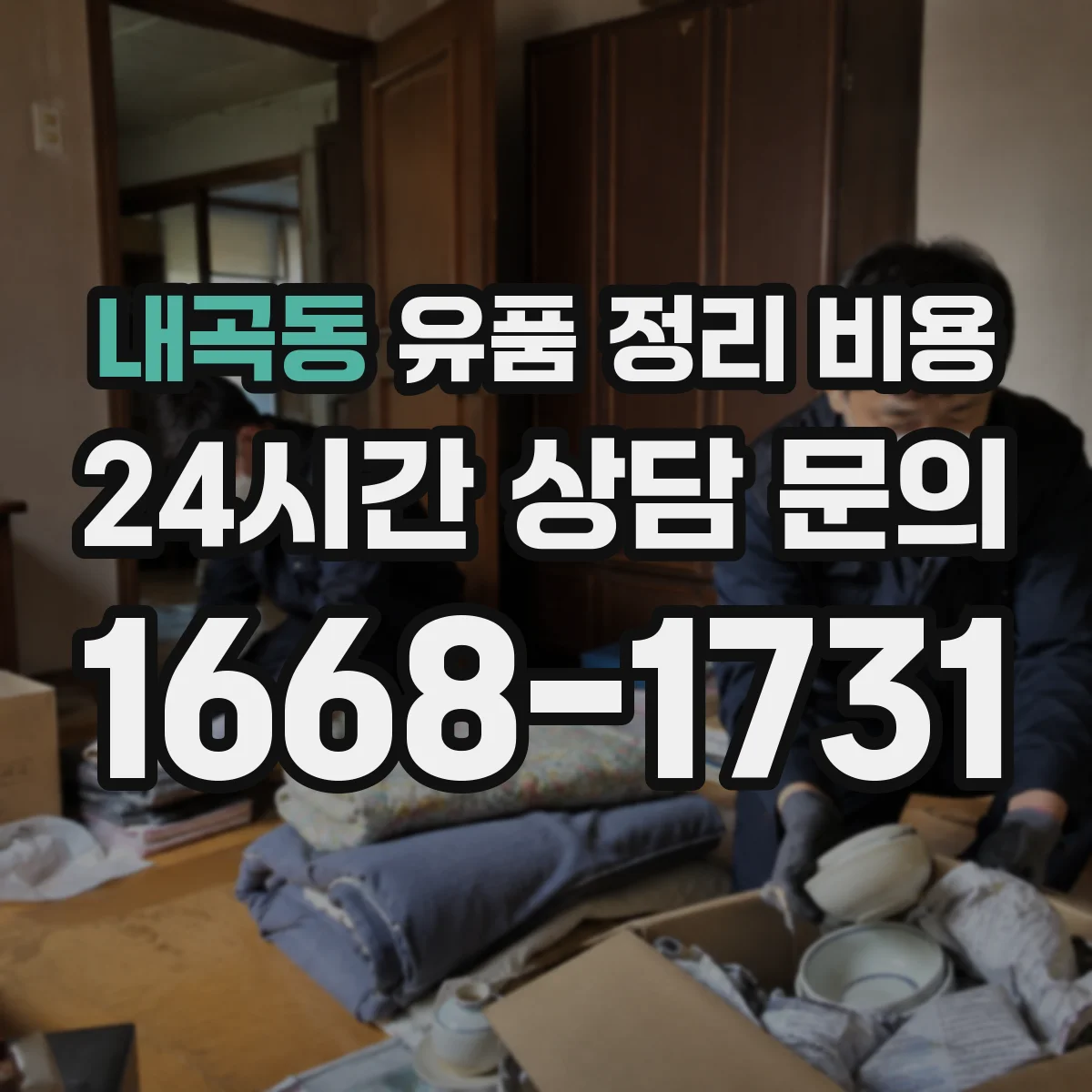 내곡동 유품 정리 비용
