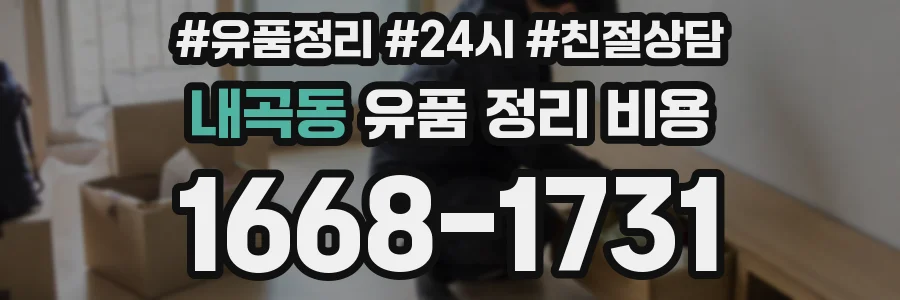 내곡동 유품 정리 비용