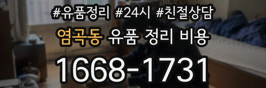 염곡동 유품 정리 비용