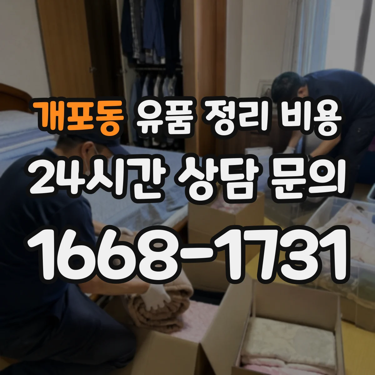 개포동 유품 정리 비용 보관 대기 기간이 늘어날 때 추가 비용 안내