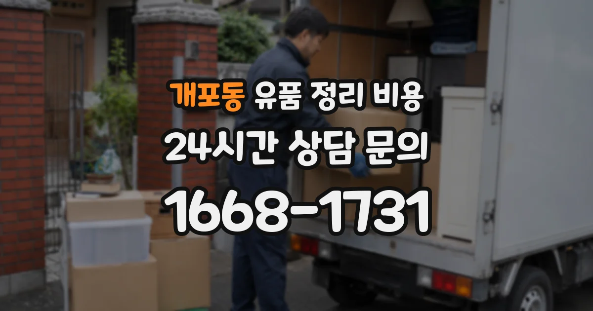 개포동 유품 정리 비용