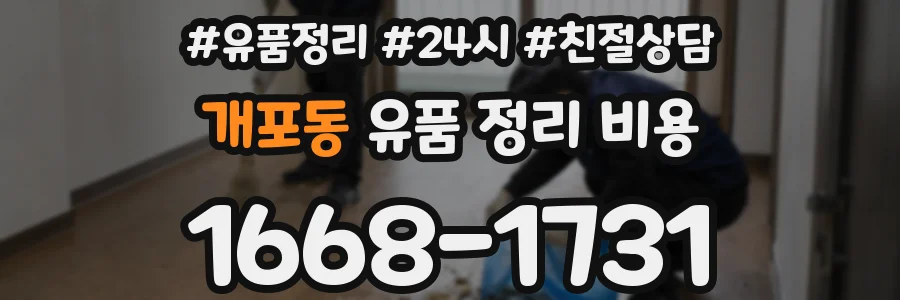 개포동 유품 정리 비용