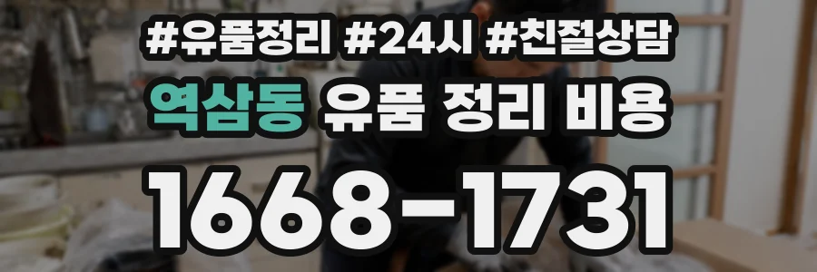 역삼동 유품 정리 비용