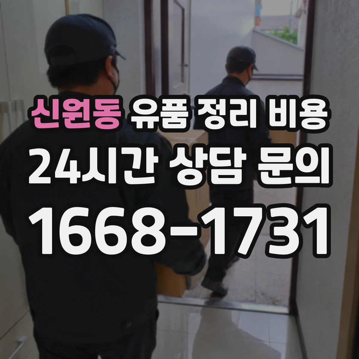 신원동 유품 정리 비용 인건비에 포함되는 범위와 제외 항목