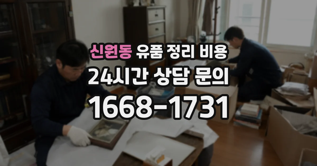 신원동 유품 정리 비용