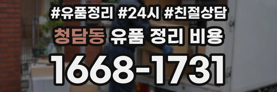 청담동 유품 정리 비용
