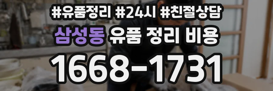 삼성동 유품 정리 비용