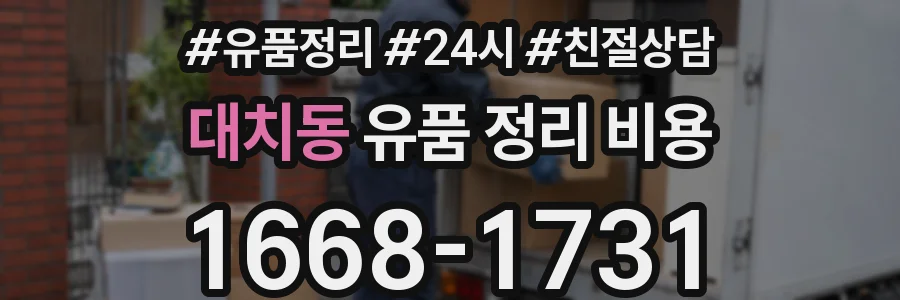 대치동 유품 정리 비용