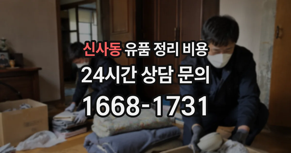 신사동 유품 정리 비용