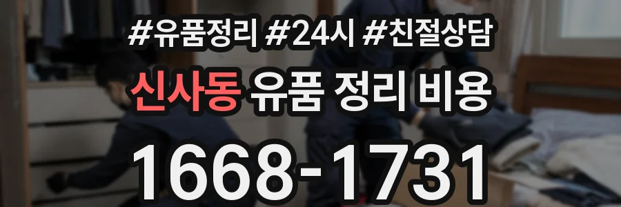 신사동 유품 정리 비용