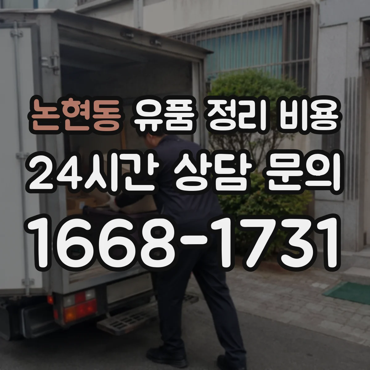 논현동 유품 정리 비용 업체가 사진을 요청하는 시간과 산정 기준