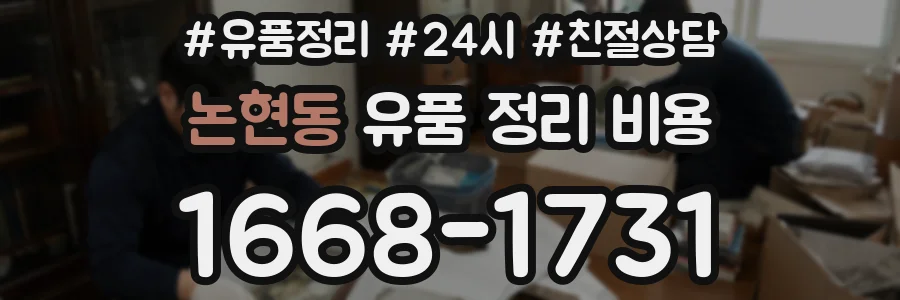 논현동 유품 정리 비용
