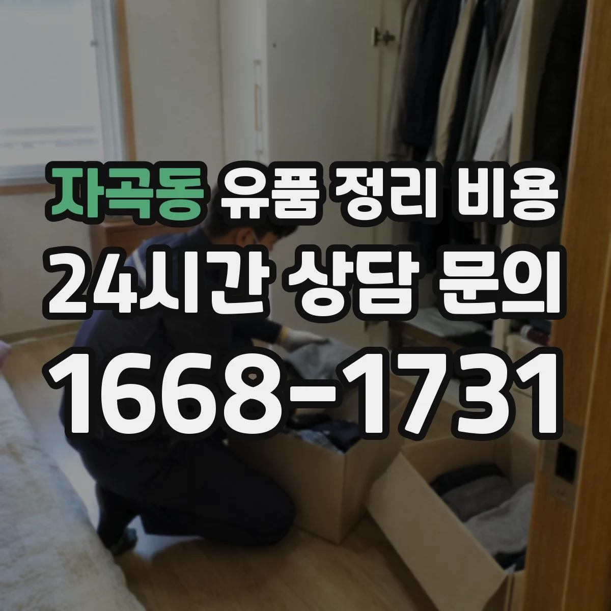 자곡동 유품 정리 비용 포장용품 추가 시 예상되는 총액