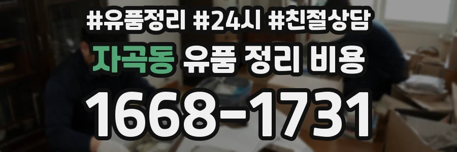 자곡동 유품 정리 비용