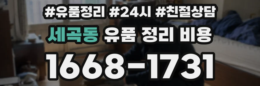 세곡동 유품 정리 비용