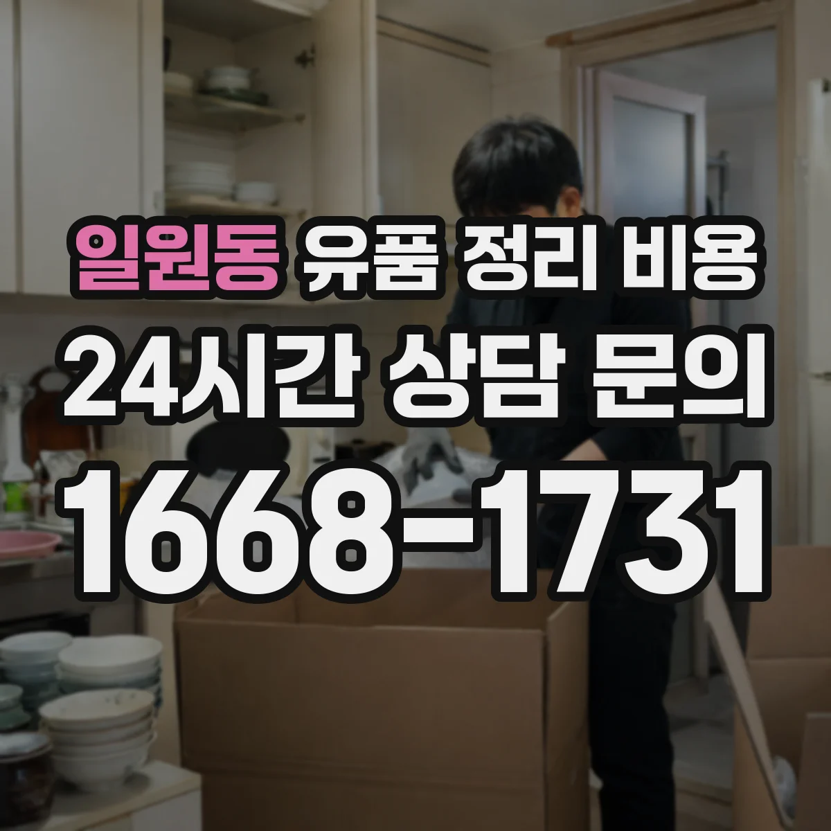 일원동 유품 정리 비용 가구·폐기물 분류 인력 시간에 따라 달라지는 추가금