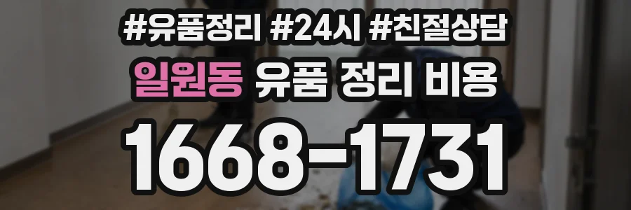 일원동 유품 정리 비용