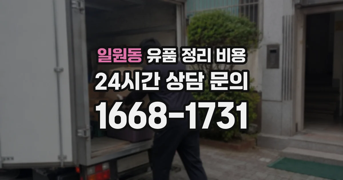 일원동 유품 정리 비용