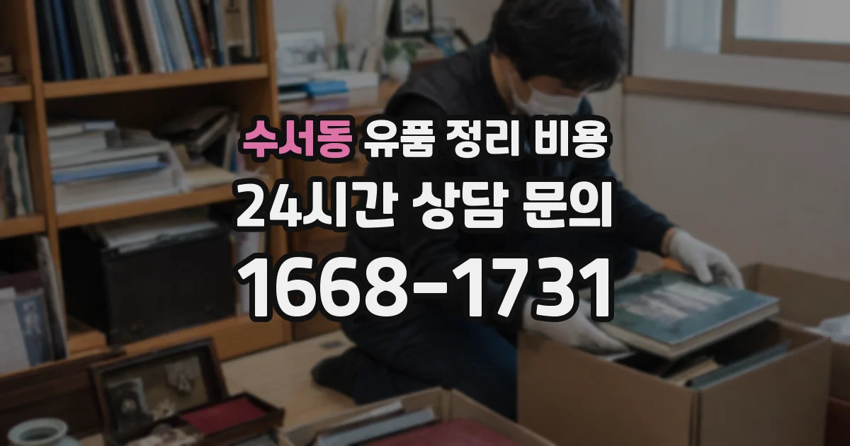 수서동 유품 정리 비용