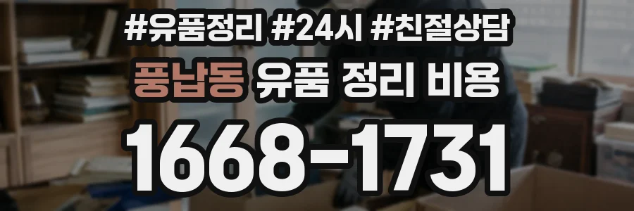 풍납동 유품 정리 비용
