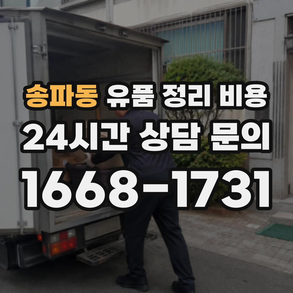 송파동 유품 정리 비용