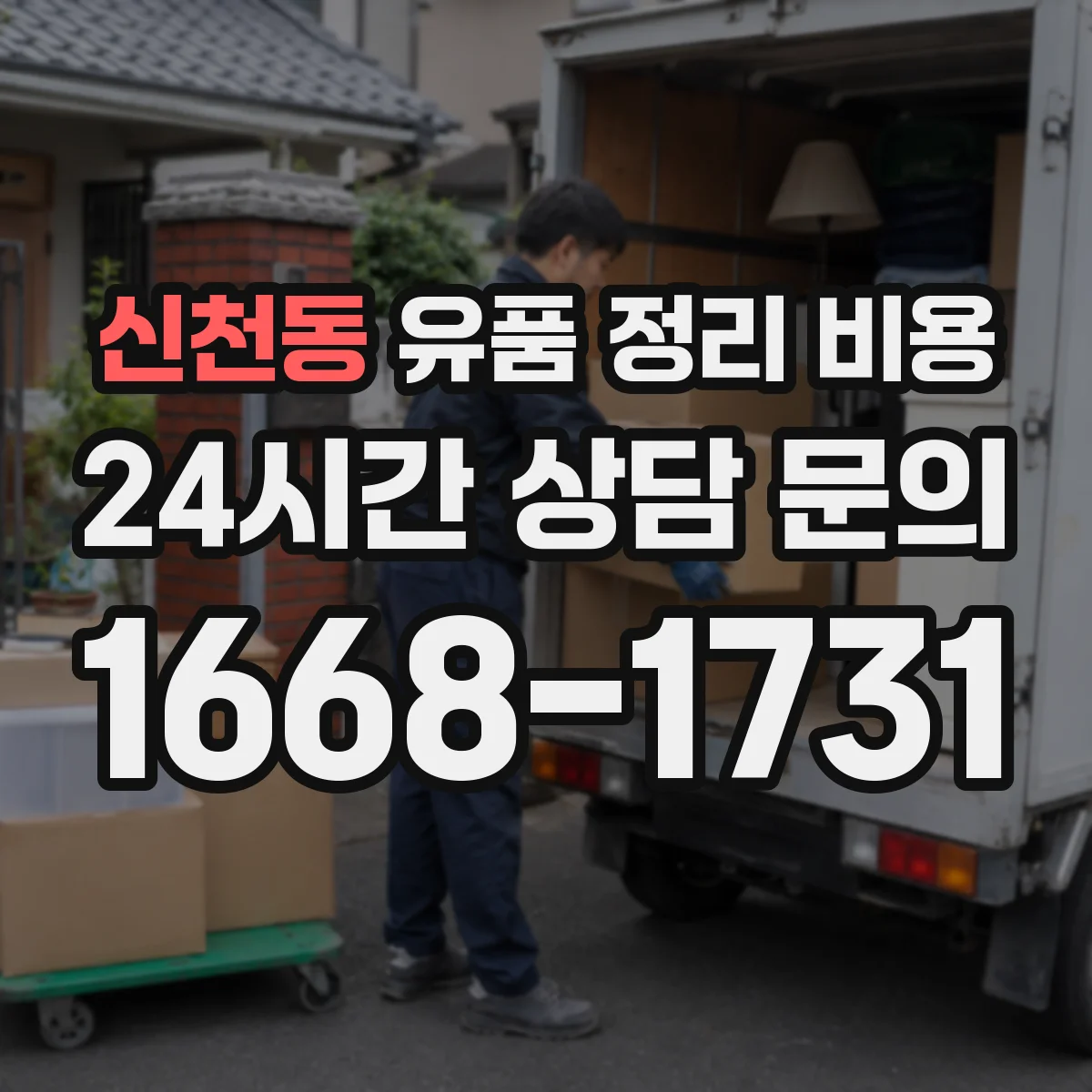 신천동 유품 정리 비용 오염 확산 여부 확인 후 정산 방식