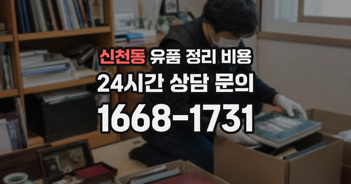 신천동 유품 정리 비용