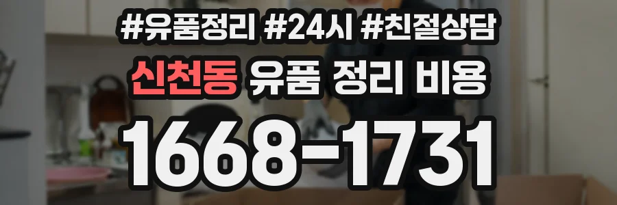 신천동 유품 정리 비용
