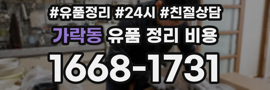 가락동 유품 정리 비용