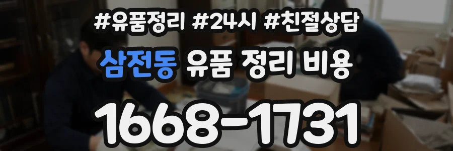 삼전동 유품 정리 비용