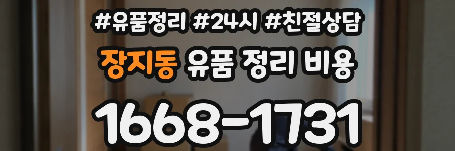 장지동 유품 정리 비용