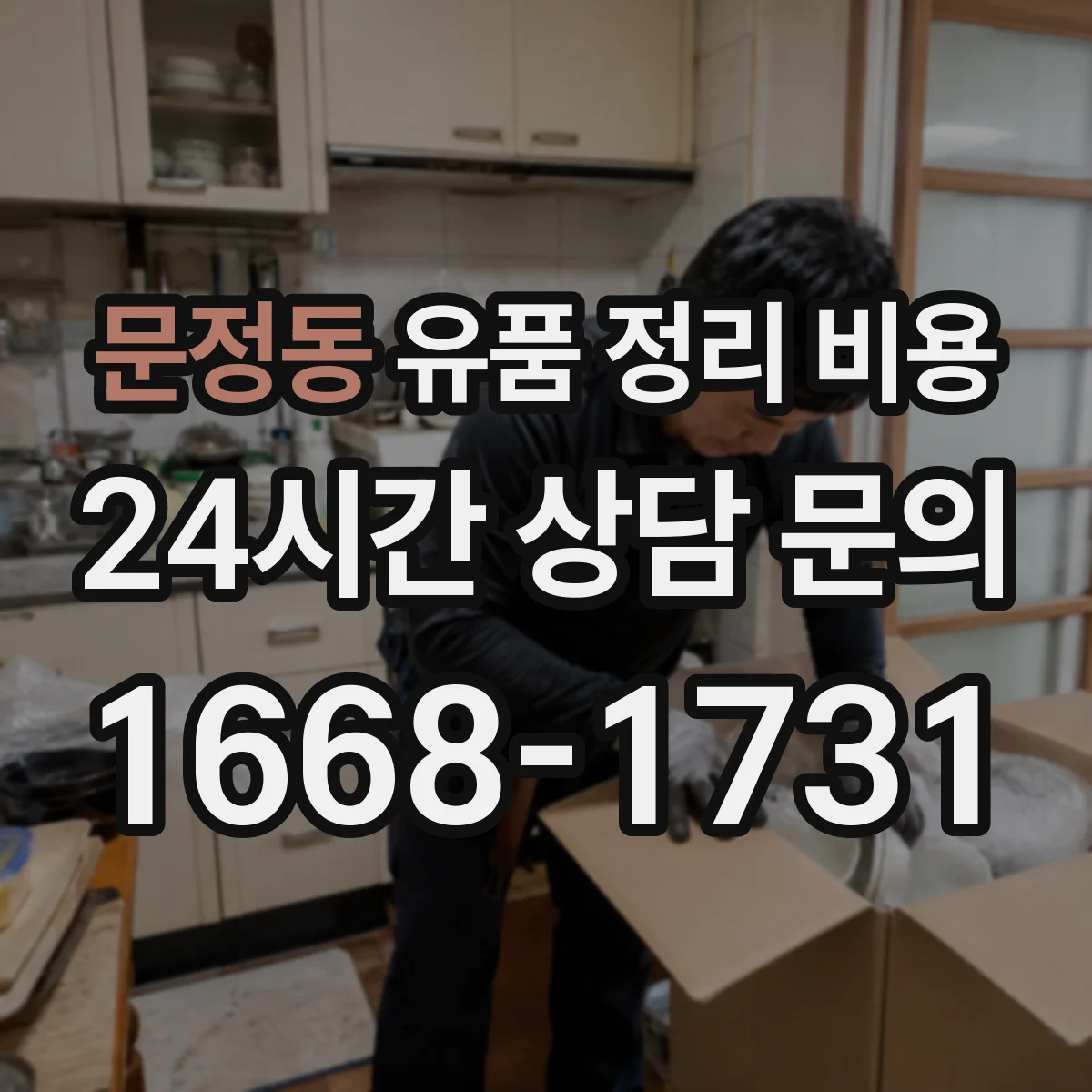 문정동 유품 정리 비용 습기 손상 방지 작업 포함 범위와 비용