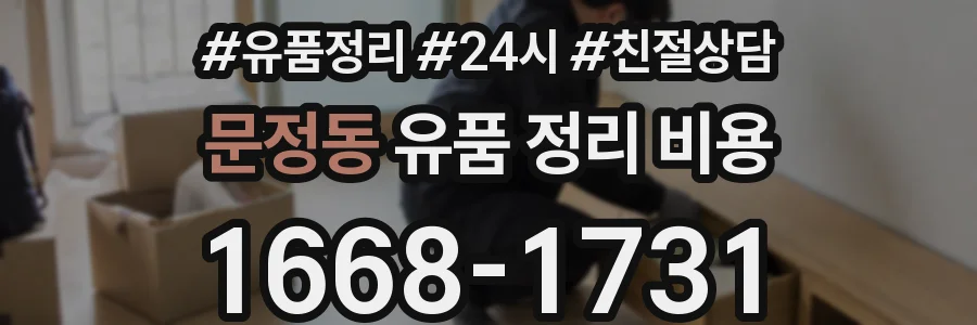 문정동 유품 정리 비용