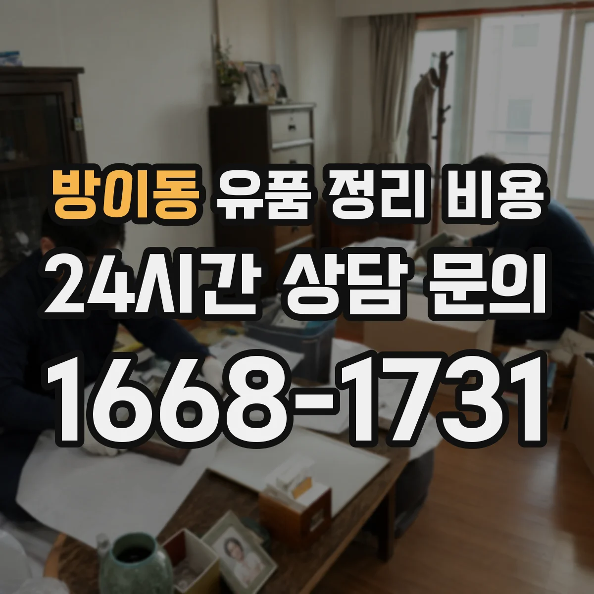 방이동 유품 정리 비용