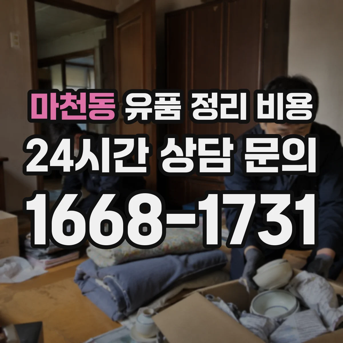 마천동 유품 정리 비용