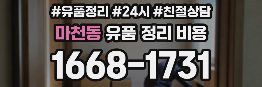 마천동 유품 정리 비용