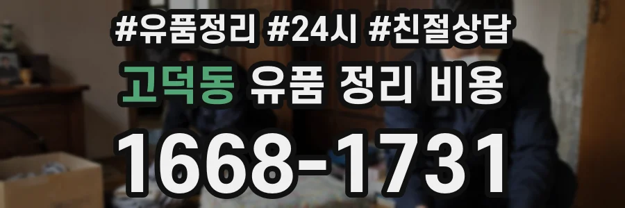 고덕동 유품 정리 비용