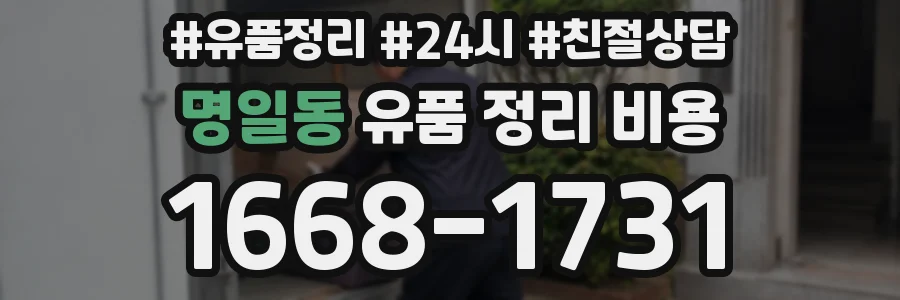 명일동 유품 정리 비용