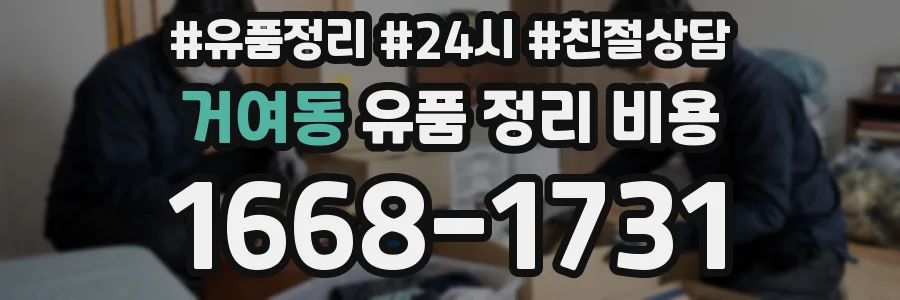 거여동 유품 정리 비용