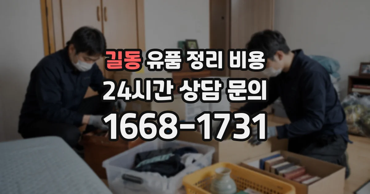 길동 유품 정리 비용