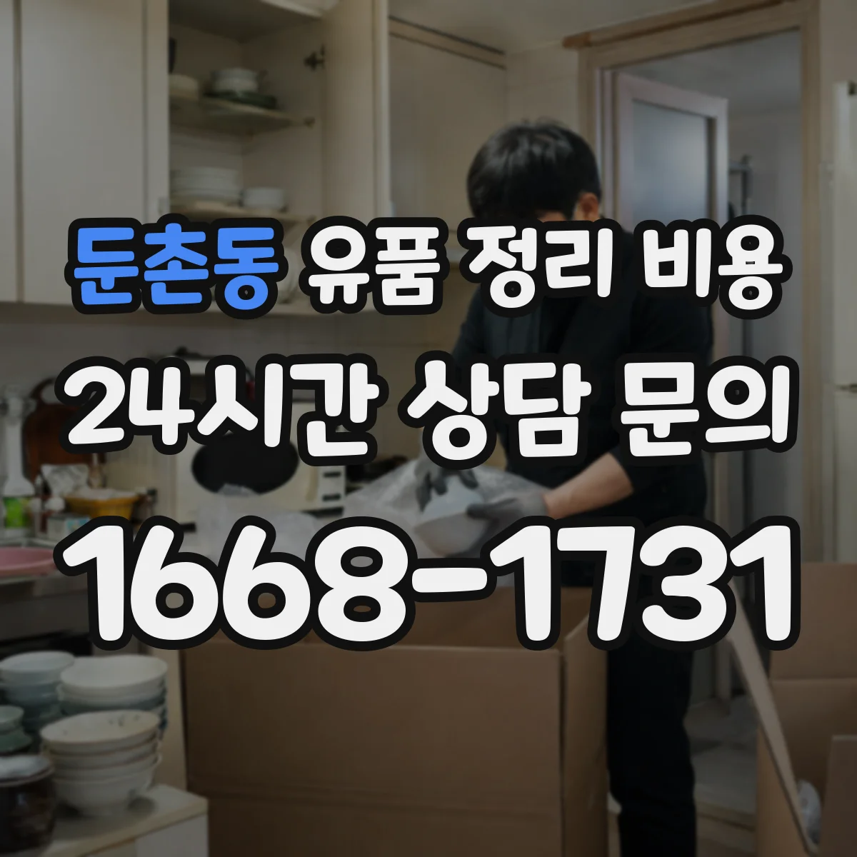 둔촌동 유품 정리 비용