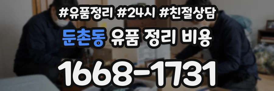둔촌동 유품 정리 비용